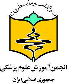 مجله افق توسعه آموزش علوم پزشکی توسط انجمن آموزش علوم پزشکی جمهوری اسلامی ایران حمایت می شود. 